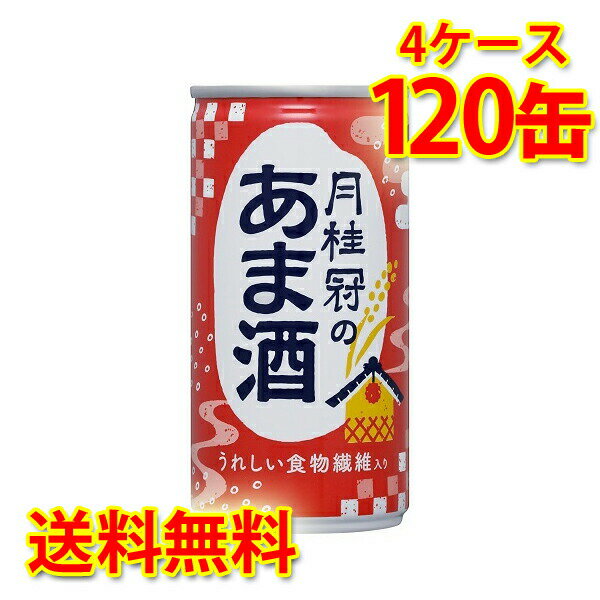 楽天サカツコーポレーション楽天市場店月桂冠のあま酒 缶 生姜なし 190g 30本入り 4ケース 計120本 送料無料 北海道 沖縄は送料1000円 代引不可 同梱不可 日時指定不可