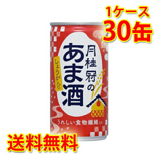 酒粕の風味が楽しめるコクのある味わいの甘酒。日本人に不足しがちな食物繊維を補うために、還元難消化性デキストリン（食物繊維の一種）を配合しました。原料の酒粕に含まれる食物繊維とあわせて、1缶あたり2.8gの食物繊維を含んでいます。 ＜その他 月桂冠のあま酒 缶はこちら＞ 月桂冠のあま酒 缶 生姜なし 190g ×30本 (1ケース) 月桂冠のあま酒 缶 生姜なし 190g ×60本 (2ケース) 月桂冠のあま酒 缶 生姜なし 190g ×120本 (4ケース) 月桂冠のあま酒 生姜入り 缶 190g ×60本 (2ケース) 月桂冠のあま酒 生姜入り 缶 190g ×120本 (4ケース) 【注意事項】 ●営業倉庫直送の為、代金引換不可となります。※キャンセル処理をさせていただきます。 ●営業倉庫直送の為、他の商品との同梱は不可となります。※別々での出荷をさせていただきます。 ●営業倉庫直送の為、クール便の指定は不可となります。※通常便に変更させていただきます。 ●お届けに5〜10日程かかります。 ●直送受注システムの関係上、日時指定不可となります。 ●写真はイメージとなり、リニューアルによりラベルデザイン等が異なる場合がございます。