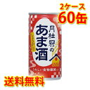 酒粕の風味が楽しめるコクのある味わいの甘酒。日本人に不足しがちな食物繊維を補うために、還元難消化性デキストリン（食物繊維の一種）を配合しました。原料の酒粕に含まれる食物繊維とあわせて、1缶あたり2.8gの食物繊維を含んでいます。 ＜その他 月桂冠のあま酒 缶はこちら＞ 月桂冠のあま酒 缶 生姜なし 190g ×30本 (1ケース) 月桂冠のあま酒 缶 生姜なし 190g ×60本 (2ケース) 月桂冠のあま酒 缶 生姜なし 190g ×120本 (4ケース) 月桂冠のあま酒 生姜入り 缶 190g ×30本 (1ケース) 月桂冠のあま酒 生姜入り 缶 190g ×120本 (4ケース) 【注意事項】 ●営業倉庫直送の為、代金引換不可となります。※キャンセル処理をさせていただきます。 ●営業倉庫直送の為、他の商品との同梱は不可となります。※別々での出荷をさせていただきます。 ●営業倉庫直送の為、クール便の指定は不可となります。※通常便に変更させていただきます。 ●お届けに5〜10日程かかります。 ●直送受注システムの関係上、日時指定不可となります。 ●写真はイメージとなり、リニューアルによりラベルデザイン等が異なる場合がございます。