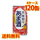月桂冠のあま酒 生姜入り 缶 190g 30本入り 4ケース 計120本 送料無料 北海道 沖縄は送料1000円 代引不可 同梱不可 日時指定不可