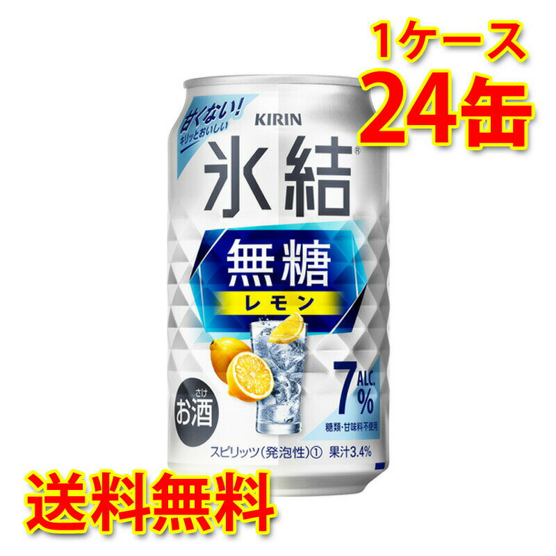 キリン 氷結 無糖 レモン Alc.7% 350ml ×24缶 1ケース チューハイ 国産 送料無料 北海道 沖縄は送料1000円) 代引不可 同梱不可 日時指定不可