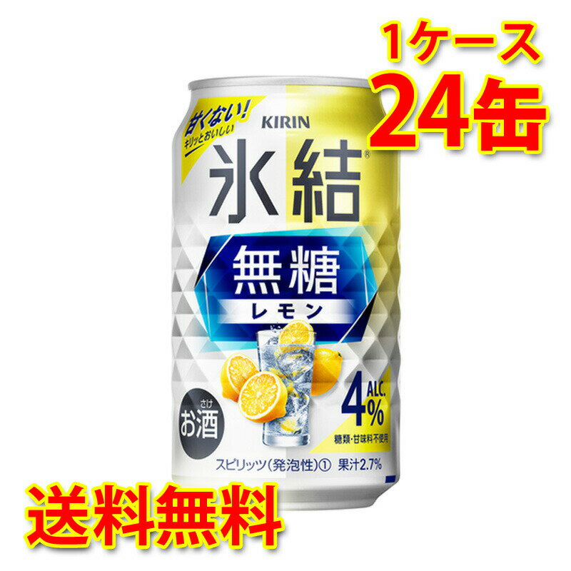 キリン 氷結 無糖 レモン Alc.4% 350ml ×24缶 1ケース チューハイ 国産 送料無料 北海道 沖縄は送料1000円) 代引不可 同梱不可 日時指定不可