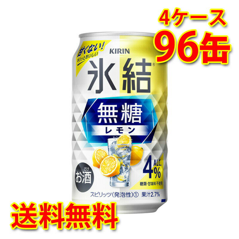 キリン 氷結 無糖 レモン Alc.4% 350ml ×96缶 4ケース チューハイ 国産 送料無料 北海道 沖縄は送料1000円) 代引不可 同梱不可 日時指定不可