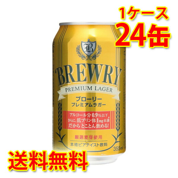 ブローリー プレミアムラガー 缶 355ml ×24缶 (1ケース) 低アルコール飲料 送料無料 (北海道・沖縄は送料1000円) 代引不可 同梱不可 日時指定不可