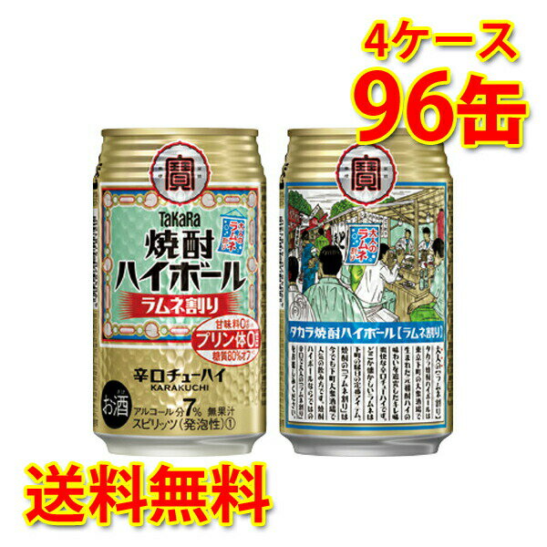 宝 焼酎ハイボール ラムネ割り 350ml 24缶 4ケース 計96缶 チューハイ 送料無料 北海道 沖縄は送料1000円加算 代引不可 同梱不可 日時指定不可