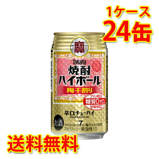 宝 焼酎ハイボール 梅干割り 350ml 24缶 1ケース チューハイ 送料無料 北海道 沖縄は送料1000円加算 代引不可 同梱不可 日時指定不可 宝 焼酎ハイボール 梅干割り 350ml 24缶 1ケース チューハイ 送料無料 北海道 沖縄は送料1000円加算 代引不可 同梱不可 日時指定不可