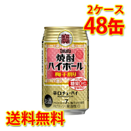 宝 焼酎ハイボール 梅干割り 350ml 24缶 2ケース 計48缶 チューハイ 送料無料 北海道 沖縄は送料1000円加算 代引不可 同梱不可 日時指定不可 宝 焼酎ハイボール 梅干割り 350ml 24缶 2ケース 計48缶 チューハイ 送料無料 北海道 沖縄は送料1000円加算 代引不可 同梱不可 日時指定不可