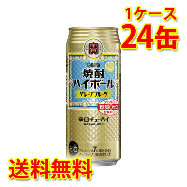 宝 焼酎ハイボール グレープフルーツ 500ml 24缶 1ケース チューハイ 送料無料 北海道 沖縄は送料1000円加算 代引不可 同梱不可 日時指定不可