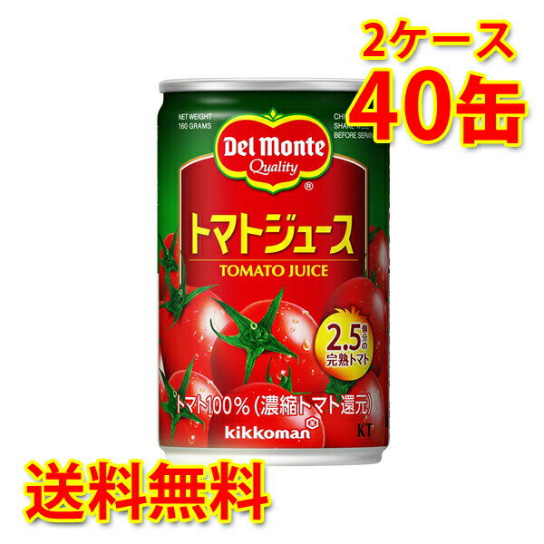 デルモンテ トマトジュース 160g×40缶 (2ケース) 送料無料 (北海道・沖縄は送料1000円) 代引不可 同梱不可 日時指定不可