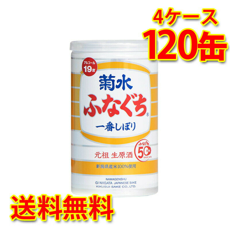 菊水 ふなぐち 一番しぼり 生原酒 200ml缶×120本 (4ケース) 日本酒 送料無料 (北海道・沖縄は送料1000円) 代引不可 同梱不可 日時指定不可