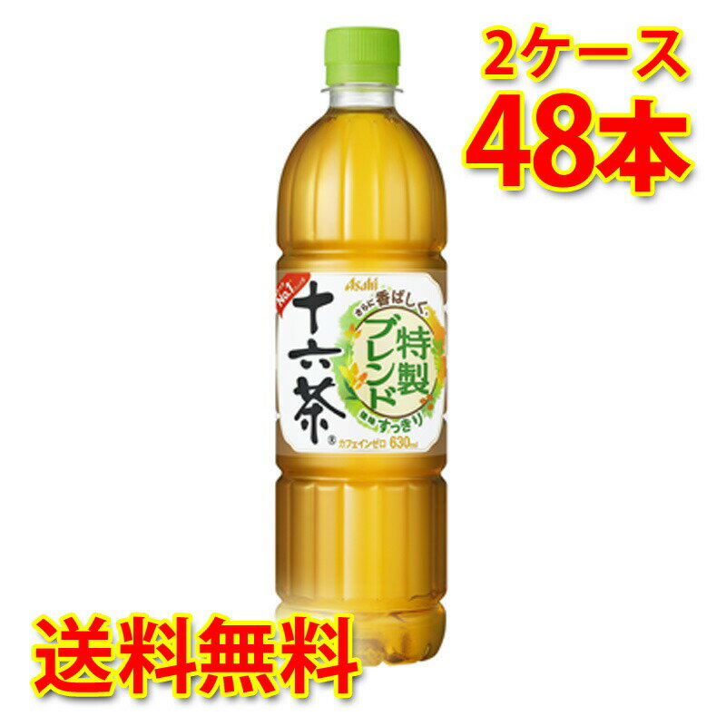 アサヒ 十六茶 630ml ×48本 (2ケース) お茶飲料 送料無料 (北海道・沖縄は送料1000円) 代引不可 同梱不可 日時指定不可 ソフトドリンク