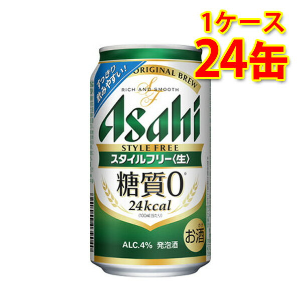 アサヒ スタイルフリー生 缶 350ml ×24缶 1ケース 発泡酒 糖質ゼロ 糖質0 低カロリー 送料無料 北海道 沖縄は送料1000円 代引不可 同梱不可 日時指定不可 宅飲み 家飲み