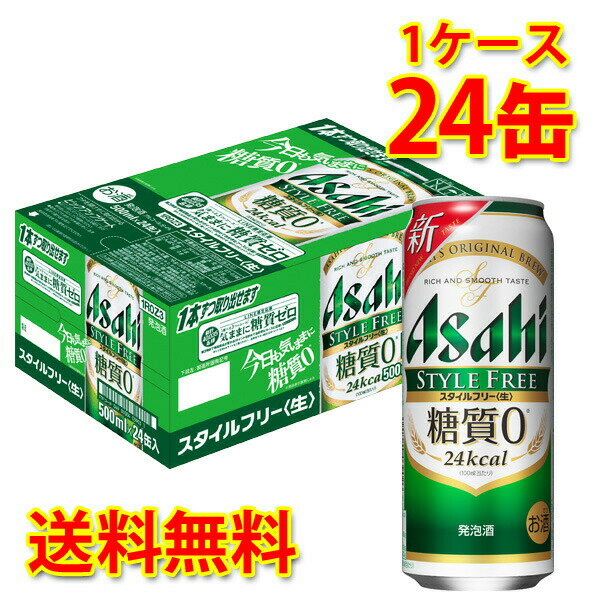 アサヒ スタイルフリー生 缶 500ml ×24缶 1ケース 発泡酒 糖質ゼロ 糖質0 低カロリー 送料無料 北海道 沖縄は送料1000円 代引不可 同梱不可 日時指定不可 宅飲み 家飲み