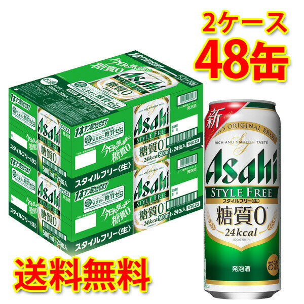 楽天サカツコーポレーション楽天市場店アサヒ スタイルフリー生 缶 500ml ×48缶 2ケース 発泡酒 糖質ゼロ 糖質0 低カロリー 送料無料 北海道 沖縄は送料1000円 代引不可 同梱不可 日時指定不可 宅飲み 家飲み