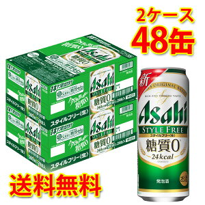 アサヒ スタイルフリー生 缶 500ml ×48缶 2ケース 発泡酒 糖質ゼロ 糖質0 低カロリー 送料無料 北海道 沖縄は送料1000円 代引不可 同梱不可 日時指定不可 宅飲み 家飲み