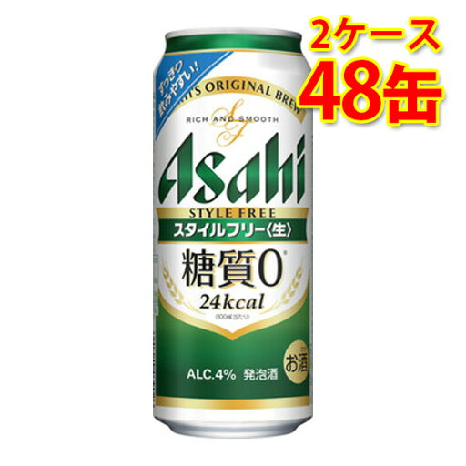 アサヒ スタイルフリー生 缶 500ml 24缶 2ケース 計48缶 発泡酒 糖質ゼロ 糖質0 低カロリー 送料無料 北海道 沖縄は送料1000円 代引不可 同梱不可 日時指定不可 宅飲み 家飲み アサヒ スタイルフリー生 缶 500ml 24缶 2ケース 計48缶 発泡酒 糖質ゼロ 糖質0 低カロリー 送料無料 北海道 沖縄は送料1000円 代引不可 同梱不可 日時指定不可 宅飲み 家飲み