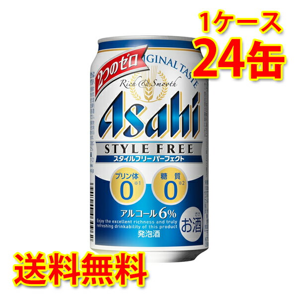 アサヒ スタイルフリーパーフェクト 缶 350ml ×24缶 1ケース 発泡酒 糖質ゼロ 糖質0 プリン体ゼロ プリン体0 送料無料 北海道 沖縄は送料1000円 代引不可 同梱不可 日時指定不可 宅飲み 家飲み