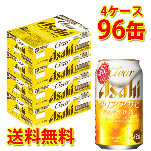 アサヒ クリアアサヒ 缶 350ml ×96缶 (4ケース) 新ジャンル 送料無料 (北海道・沖縄は送料1000円) 代引不可 同梱不可 日時指定不可