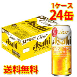 アサヒ クリアアサヒ 缶 500ml ×24缶 (1ケース) 新ジャンル 送料無料 (北海道・沖縄は送料1000円) 代引不可 同梱不可 日時指定不可