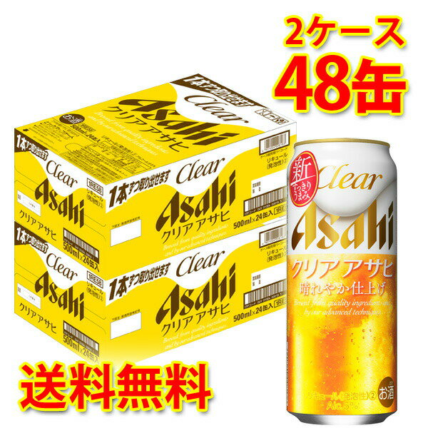 アサヒ クリアアサヒ 缶 500ml ×48缶 (2ケース) 新ジャンル 送料無料 (北海道・沖縄は送料1000円) 代引不可 同梱不可 日時指定不可