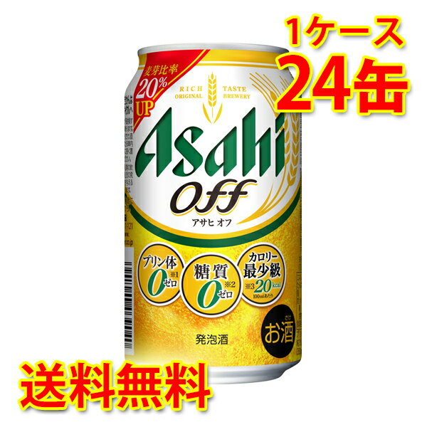 アサヒ オフ 缶 350ml×24缶 1ケース 新ジャンル 糖質ゼロ 糖質0 プリン体ゼロ プリン体0 低カロリー 送料無料 北海道 沖縄は送料1000円 代引不可 同梱不可 日時指定不可 宅飲み 家飲み
