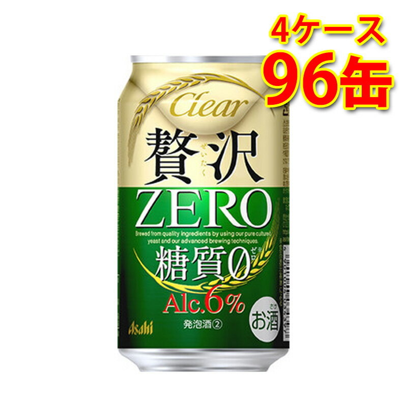 アサヒ クリア 贅沢ゼロ 缶 350ml 24缶 4ケース 計96缶 新ジャンル 糖質ゼロ 糖質0 低カロリー 送料無料 北海道 沖縄は送料1000円 代引不可 同梱不可 日時指定不可 宅飲み 家飲み