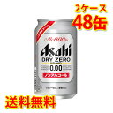 アサヒ ドライゼロ 缶 350ml ×48缶 2ケース ノンアルコール 糖質ゼロ 糖質0 カロリーゼロ カロリー0 ゼロカロリー トクホ 特定保健用食品 中性脂肪 送料無料 北海道 沖縄は送料1000円加算 クール便は700円加算 代引不可 同梱不可 日時指定不可 宅飲み 家飲み