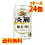 キリン 麒麟 淡麗 極上 生 350ml ×24缶 (1ケース) 発泡酒 国産 送料無料 (北海道・沖縄は送料1000円) 代引不可 同梱不可 日時指定不可