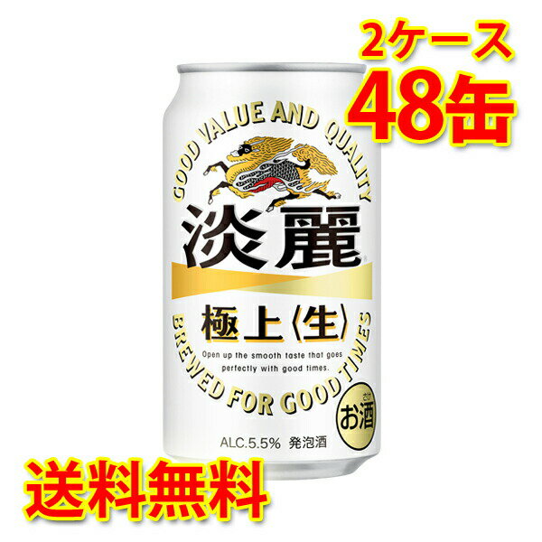 キリン 麒麟 淡麗 極上 生 350ml ×48缶 (2ケース) 発泡酒 国産 送料無料 (北海道・沖縄は送料1000円) 代引不可 同梱不可 日時指定不可