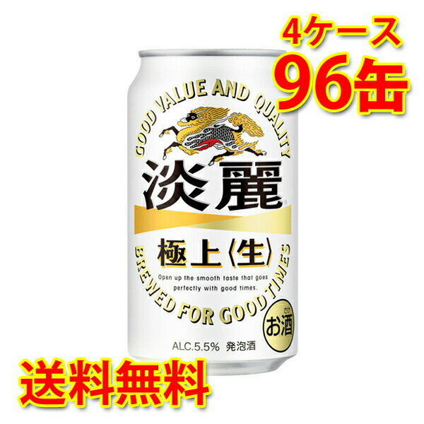 キリン 麒麟 淡麗 極上 生 350ml ×96缶 (4ケース) 発泡酒 国産 送料無料 (北海道 沖縄は送料1000円) 代引不可 同梱不可 日時指定不可