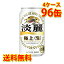 キリン 麒麟 淡麗 極上 生 350ml ×96缶 (4ケース) 発泡酒 国産 送料無料 (北海道・沖縄は送料1000円) 代引不可 同梱不可 日時指定不可