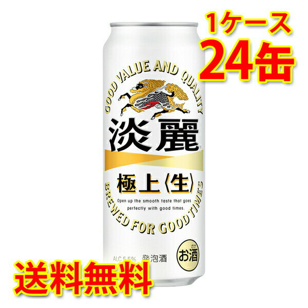 キリン 麒麟 淡麗 極上 生 500ml ×24缶 (1ケース) 発泡酒 国産 送料無料 (北海道・沖縄は送料1000円) 代引不可 同梱不可 日時指定不可