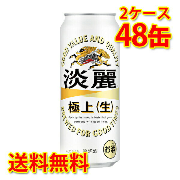 キリン 麒麟 淡麗 極上 生 500ml ×48缶 (2ケース) 発泡酒 国産 送料無料 (北海道・沖縄は送料1000円) 代引不可 同梱不可 日時指定不可