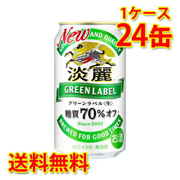 キリン 麒麟 淡麗 グリーンラベル 350ml ×24缶 (1ケース) 発泡酒 国産 送料無料 (北海道・沖縄は送料1000円) 代引不可 同梱不可 日時指定不可