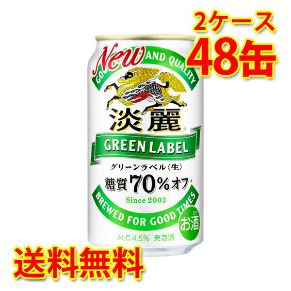 キリン 麒麟 淡麗 グリーンラベル 350ml ×48缶 (2ケース) 発泡酒 国産 送料無料 (北海道・沖縄は送料1000円) 代引不可 同梱不可 日時指定不可