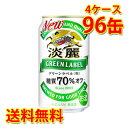 キリン 麒麟 淡麗 グリーンラベル 350ml ×96缶 (4ケース) 発泡酒 国産 送料無料 (北海道・沖縄は送料1000円) 代引不可 同梱不可 日時指定不可