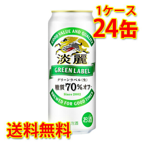 キリン 麒麟 淡麗 グリーンラベル 500ml ×24缶 (1ケース) 発泡酒 国産 送料無料 (北海道・沖縄は送料1000円) 代引不可 同梱不可 日時指定不可