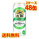 キリン 麒麟 淡麗 グリーンラベル 50