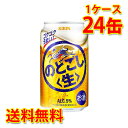 キリン のどごし 生 350ml ×24缶 (1ケース) 新ジャンル 国産 送料無料 (北海道・沖縄は送料1000円) 代引不可 同梱不可 日時指定不可