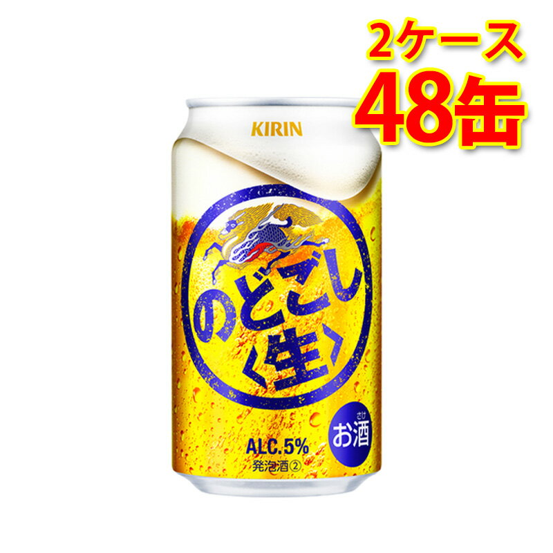 キリン のどごし 生 350ml 24缶 2ケース 計48缶 新ジャンル 国産 送料無料 北海道 沖縄は送料1000円 代引不可 同梱不可 日時指定不可