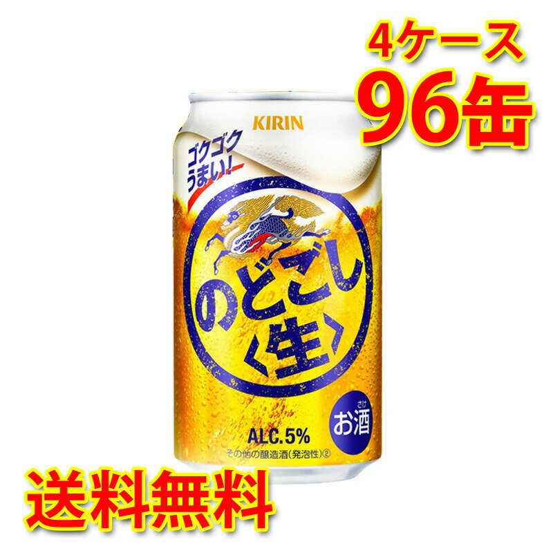 キリン のどごし 生 350ml ×96缶 (4ケ