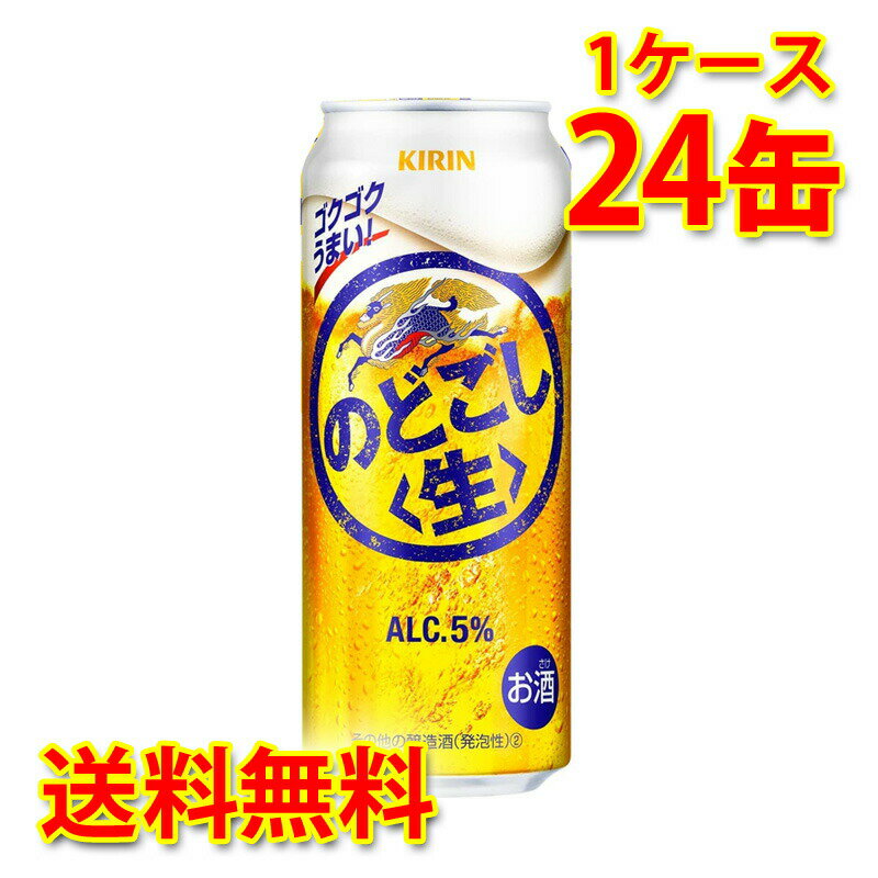 キリン のどごし 生 500ml ×24缶 (1ケ
