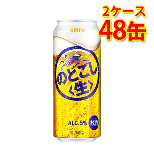 キリン のどごし 生 500ml 24缶 2ケース 計48缶 新ジャンル 国産 送料無料 北海道 沖縄は送料1000円 代引不可 同梱不可 日時指定不可