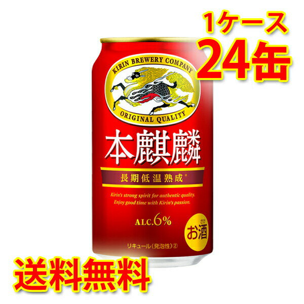 キリン 本麒麟 350ml ×24缶 (1ケース) 