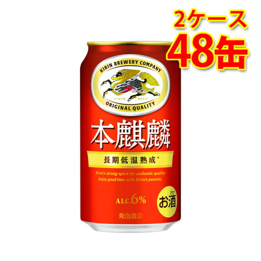 キリン 本麒麟 350ml 24缶 2ケース 計48缶 新ジャンル 国産 送料無料 北海道 沖縄は送料1000円 代引不可 同梱不可 日時指定不可 キリン 本麒麟 350ml 24缶 2ケース 計48缶 新ジャンル 国産 送料無料 北海道 沖縄は送料1000円 代引不可 同梱不可 日時指定不可
