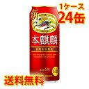 キリン 本麒麟 500ml ×24