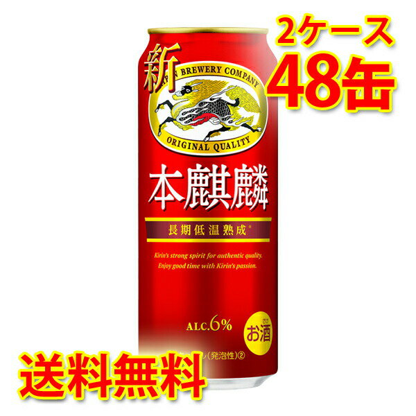 キリン 本麒麟 500ml ×48缶 (2ケース) 新ジャン