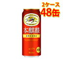 キリン 本麒麟 500ml 24缶 2ケース 計48缶 新ジャンル 国産 送料無料 北海道 沖縄は送料1000円 代引不可 同梱不可 日時指定不可