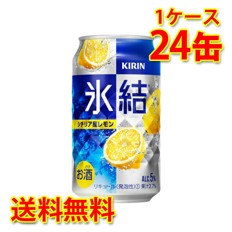 キリン 氷結 シチリア産 レモン 350ml ×24缶 (1ケース) チューハイ 国産 送料無料 (北海道・沖縄は送料1000円) 代引不可 同梱不可 日時指定不可