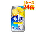 キリン 氷結 シチリア産 レモン 350ml 24缶 1ケース チューハイ 国産 送料無料 北海道 沖縄は送料1000円 代引不可 同梱不可 日時指定不可